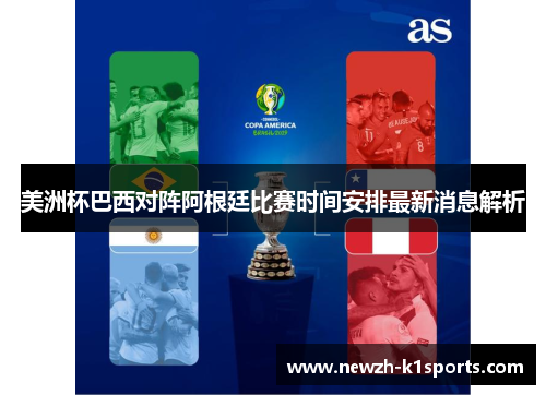 美洲杯巴西对阵阿根廷比赛时间安排最新消息解析
