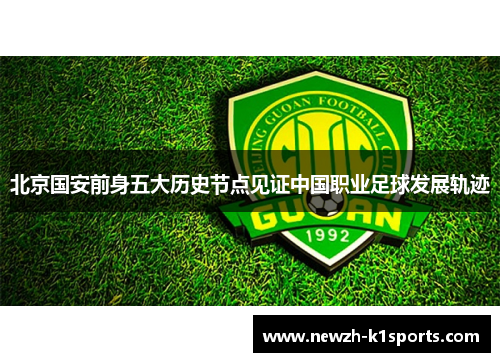 北京国安前身五大历史节点见证中国职业足球发展轨迹