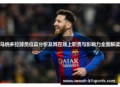 马纳多拉球员位置分析及其在场上职责与影响力全面解读