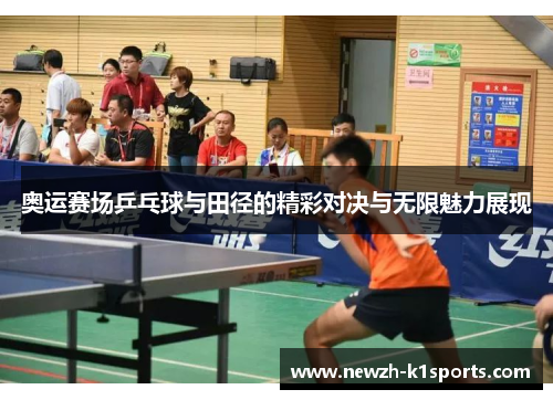 奥运赛场乒乓球与田径的精彩对决与无限魅力展现