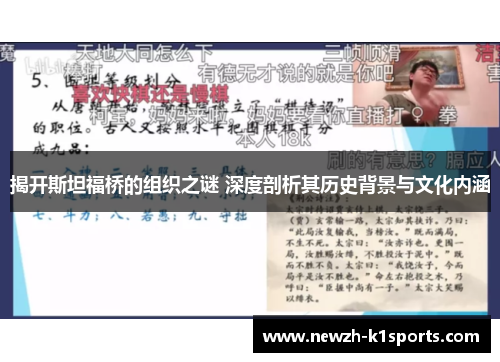 揭开斯坦福桥的组织之谜 深度剖析其历史背景与文化内涵