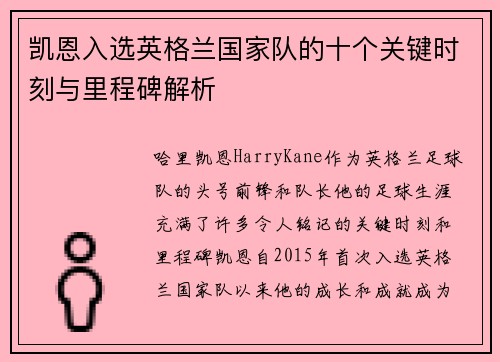 凯恩入选英格兰国家队的十个关键时刻与里程碑解析
