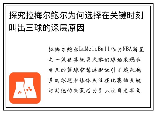 探究拉梅尔鲍尔为何选择在关键时刻叫出三球的深层原因