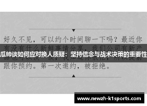 瓜帅谈如何应对换人质疑：坚持信念与战术决策的重要性