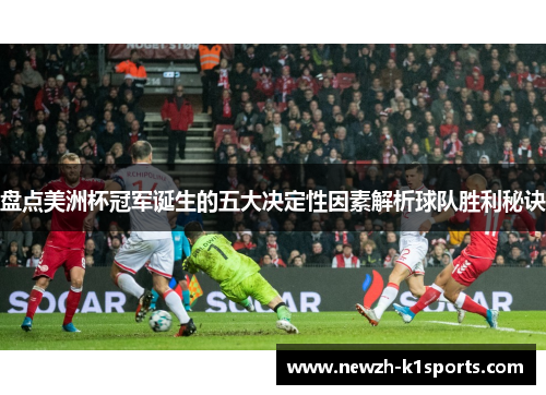 盘点美洲杯冠军诞生的五大决定性因素解析球队胜利秘诀