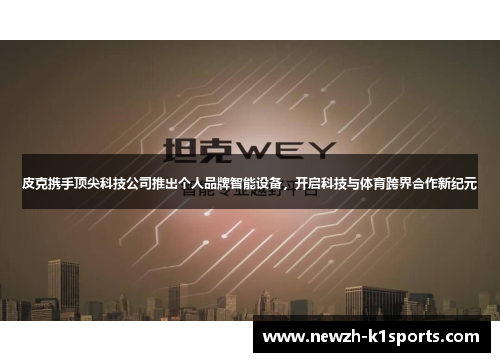皮克携手顶尖科技公司推出个人品牌智能设备，开启科技与体育跨界合作新纪元