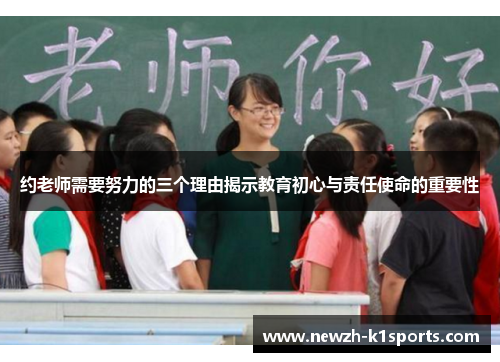 约老师需要努力的三个理由揭示教育初心与责任使命的重要性