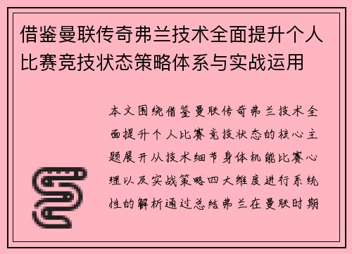 借鉴曼联传奇弗兰技术全面提升个人比赛竞技状态策略体系与实战运用