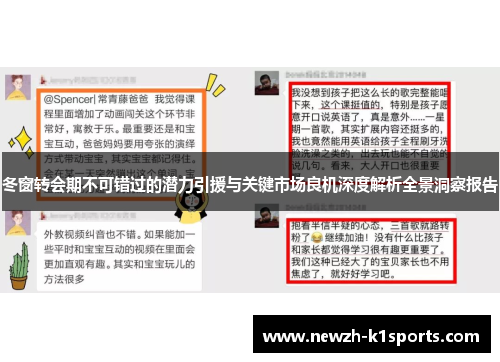 冬窗转会期不可错过的潜力引援与关键市场良机深度解析全景洞察报告