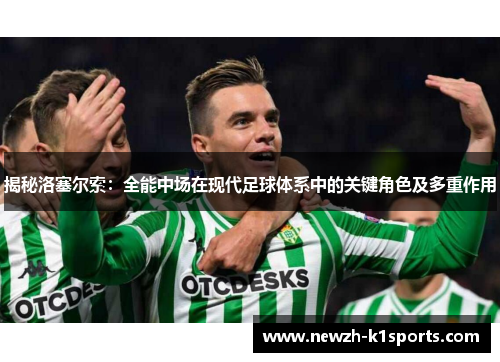 揭秘洛塞尔索：全能中场在现代足球体系中的关键角色及多重作用