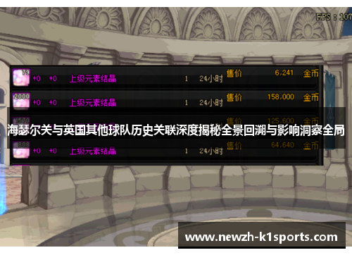 海瑟尔关与英国其他球队历史关联深度揭秘全景回溯与影响洞察全局