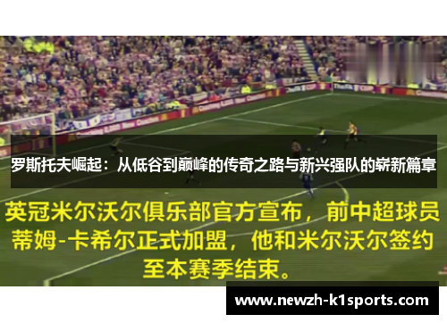 罗斯托夫崛起：从低谷到巅峰的传奇之路与新兴强队的崭新篇章