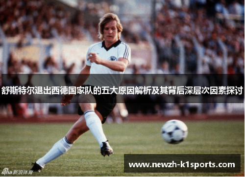 舒斯特尔退出西德国家队的五大原因解析及其背后深层次因素探讨