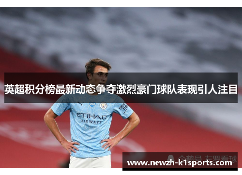 英超积分榜最新动态争夺激烈豪门球队表现引人注目