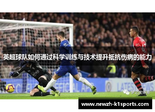 英超球队如何通过科学训练与技术提升抵抗伤病的能力