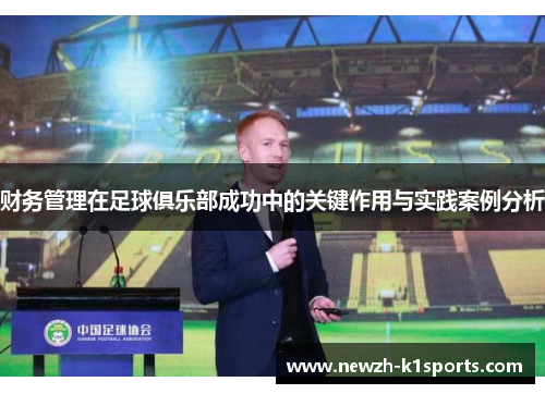 财务管理在足球俱乐部成功中的关键作用与实践案例分析