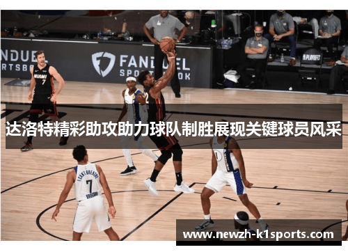 达洛特精彩助攻助力球队制胜展现关键球员风采