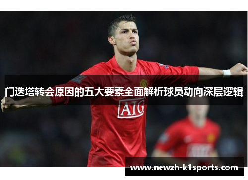 门迭塔转会原因的五大要素全面解析球员动向深层逻辑