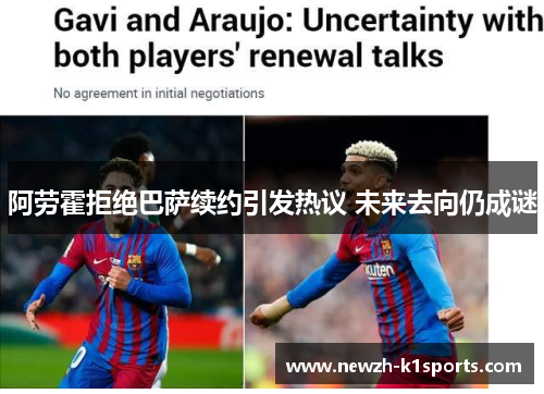 阿劳霍拒绝巴萨续约引发热议 未来去向仍成谜