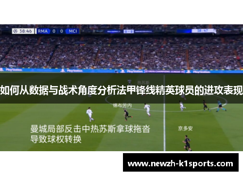 如何从数据与战术角度分析法甲锋线精英球员的进攻表现