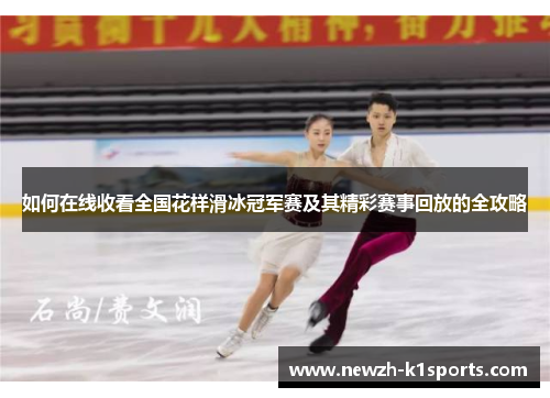 如何在线收看全国花样滑冰冠军赛及其精彩赛事回放的全攻略
