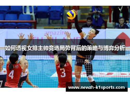 如何透视女排主帅竞选局势背后的策略与博弈分析