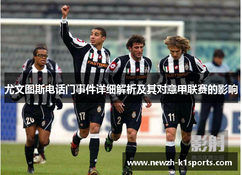 尤文图斯电话门事件详细解析及其对意甲联赛的影响