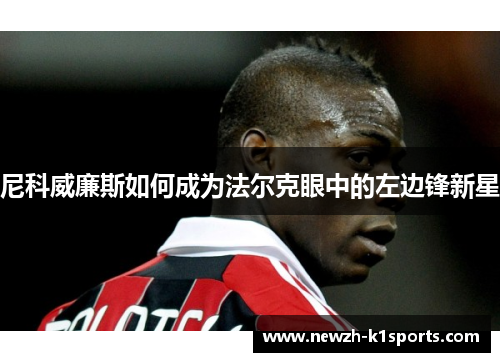 尼科威廉斯如何成为法尔克眼中的左边锋新星