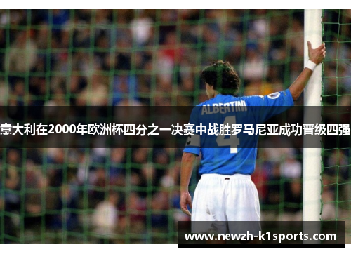 意大利在2000年欧洲杯四分之一决赛中战胜罗马尼亚成功晋级四强