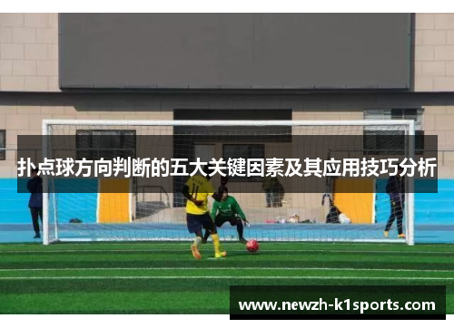 扑点球方向判断的五大关键因素及其应用技巧分析