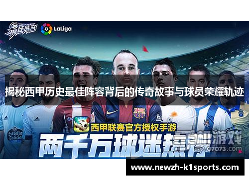 揭秘西甲历史最佳阵容背后的传奇故事与球员荣耀轨迹