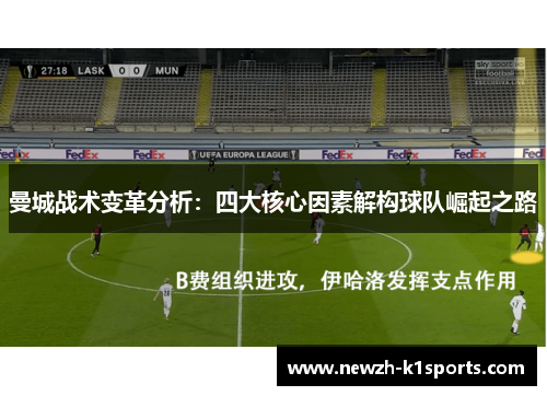 曼城战术变革分析：四大核心因素解构球队崛起之路