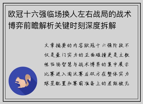 欧冠十六强临场换人左右战局的战术博弈前瞻解析关键时刻深度拆解