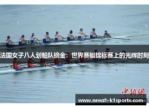 法国女子八人划船队摘金：世界赛艇锦标赛上的光辉时刻