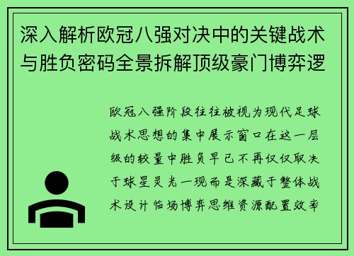 深入解析欧冠八强对决中的关键战术与胜负密码全景拆解顶级豪门博弈逻辑