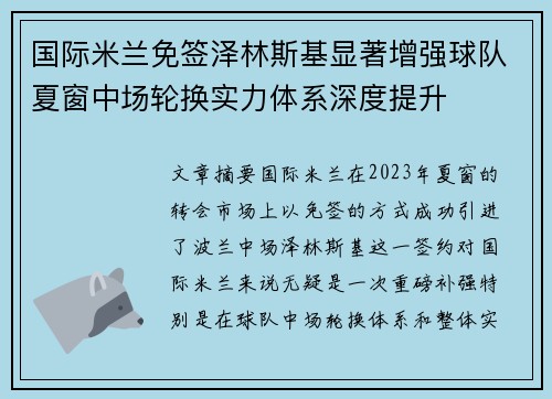 国际米兰免签泽林斯基显著增强球队夏窗中场轮换实力体系深度提升