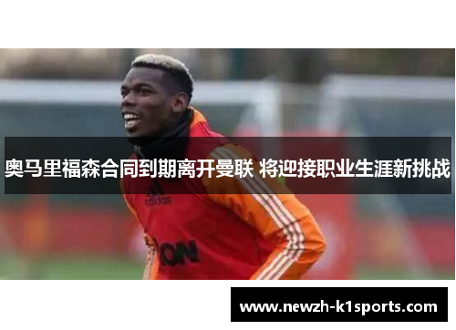 奥马里福森合同到期离开曼联 将迎接职业生涯新挑战