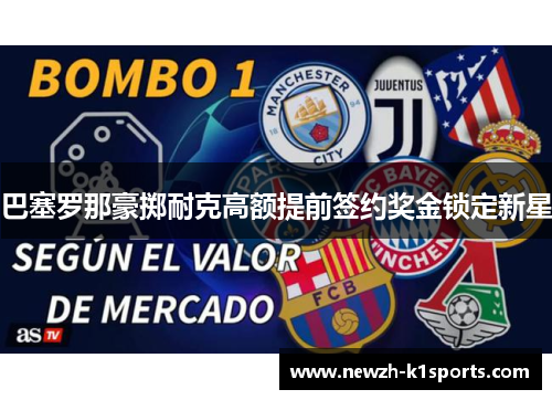 巴塞罗那豪掷耐克高额提前签约奖金锁定新星