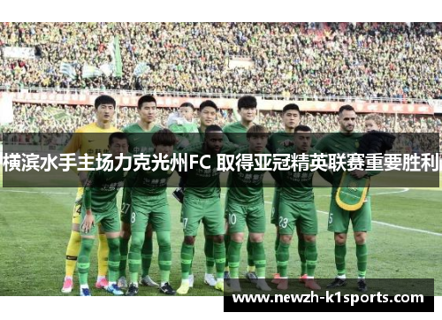 横滨水手主场力克光州FC 取得亚冠精英联赛重要胜利