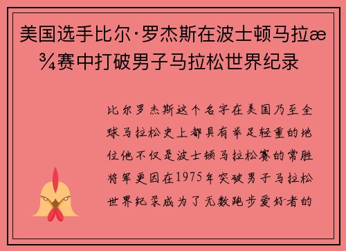 美国选手比尔·罗杰斯在波士顿马拉松赛中打破男子马拉松世界纪录