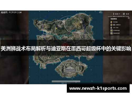 美洲狮战术布局解析与迪亚斯在墨西哥超级杯中的关键影响