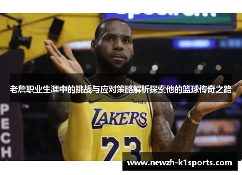 老詹职业生涯中的挑战与应对策略解析探索他的篮球传奇之路