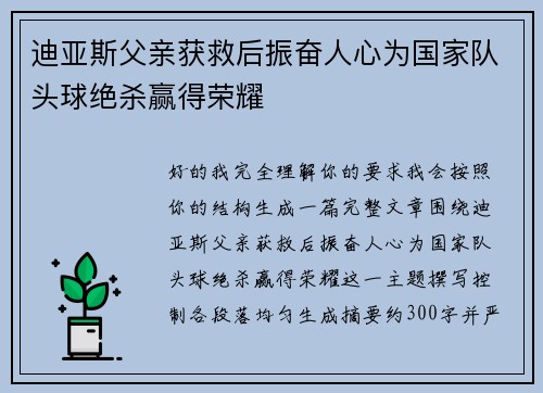 迪亚斯父亲获救后振奋人心为国家队头球绝杀赢得荣耀