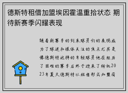 德斯特租借加盟埃因霍温重拾状态 期待新赛季闪耀表现