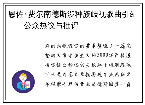 恩佐·费尔南德斯涉种族歧视歌曲引发公众热议与批评