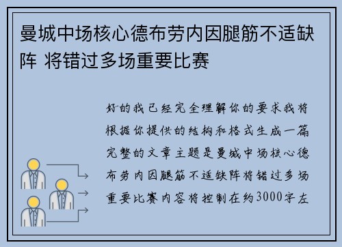 曼城中场核心德布劳内因腿筋不适缺阵 将错过多场重要比赛