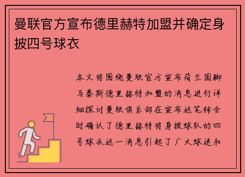 曼联官方宣布德里赫特加盟并确定身披四号球衣