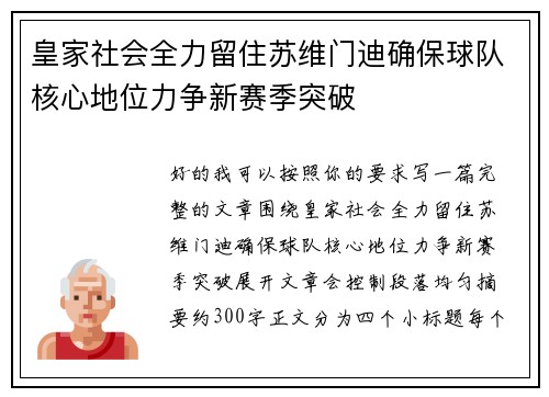 皇家社会全力留住苏维门迪确保球队核心地位力争新赛季突破