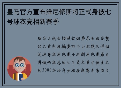 皇马官方宣布维尼修斯将正式身披七号球衣亮相新赛季