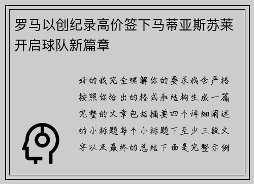 罗马以创纪录高价签下马蒂亚斯苏莱开启球队新篇章